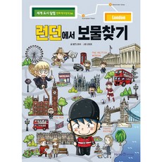 런던에서 보물찾기, 미래엔, 팝콘스토리, 6권