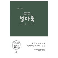 아들과 딸이 평생 함께 읽는 책: 엄마북:우리 엄마에 대해 알아가는 107가지 질문, 휴먼미디어