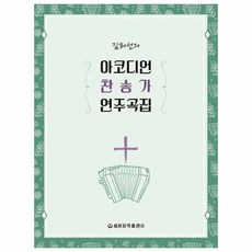 김희선의아코디언 찬송가 연주곡집, 세광음악출판사, 김희선 저