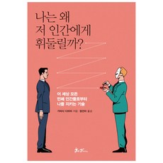 나는 왜 저 인간에게 휘둘릴까?:이 세상 모든 민폐 인간들로부터 나를 지키는 기술, 쌤앤파커스, 가타다 다마미 저/정선미 역