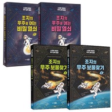 조지의 우주를 여는 비밀열쇠1 2 + 조지의 우주 보물찾기1 2 세트, 주니어RHK