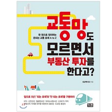 교통망도 모르면서 부동산 투자를 한다고?:한 권으로 정리하는 돈되는 교통호재 A to Z 잇콘 IGO빡시다 저