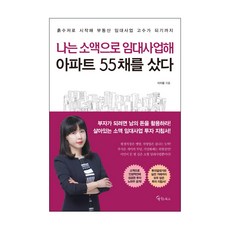 나는 소액으로 임대사업해 아파트 55채를 샀다:흙수저로 시작해 부동산 임대사업 고수가 되기까지