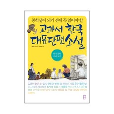중학생이 되기 전에 꼭 읽어야 할 교과서 한국 대표 단편 소설:한국 문학 미리보기, 국민출판사,