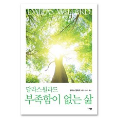 달라스 윌라드 부족함이 없는 삶