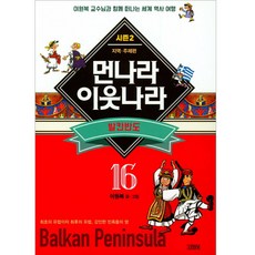 먼나라 이웃나라 16: 발칸반도:이원복 교수님과 함께 떠나는 세계 역사 여행, 김영사