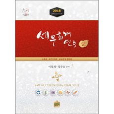 세무회계연습 2(2018):소득세 부가가치세 상속세 및 증여세, 상경사, 이철재,정우승 공저