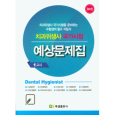 군자치과위생사문제집
