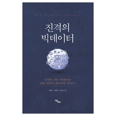진격의 빅데이터:진격의 거인 빅데이터! 잡을 것인가 잡아먹힐 것인가?, 이담북스, 최천규,김주원,이상국 공저