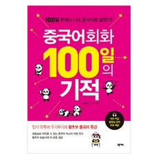 중국어회화 100일의 기적:100일 후에는 나도 중국어로 말한다