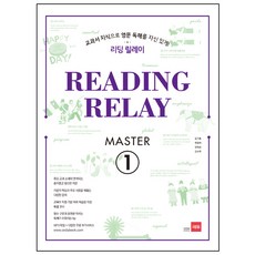 리딩 릴레이(Reading Relay) Master 1:교과서 지식으로 영문 독해를 자신 있게!, 쎄듀, 영어영역