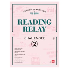 리딩 릴레이(Reading Relay) Challenger 2:교과서 지식으로 영문 독해를 자신있게!, 쎄듀, 영어영역