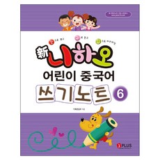 눈으로 보고 귀로 듣고 입으로 따라하는 신 니하오 어린이 중국어 쓰기노트. 6:듣기문제 MP3무료다운로드, J PLUS, NSB9791156010654