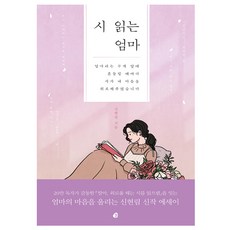 시 읽는 엄마:엄마라는 무게 앞에 흔들릴 때마다 시가 내 마음을 위로해주었습니다, 놀, 신현림