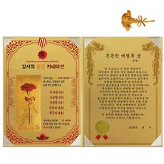럭키심볼 황금 카네이션 감사장 + 24K 골드 카네이션 전자파 스티커, 1세트, 든든한 버팀목 상