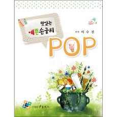 맛있는 예쁜 손글씨 POP, 엔플북스