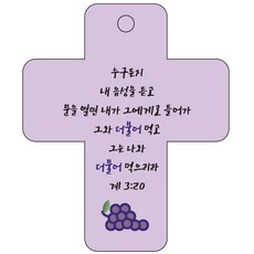 조이랜드 cross 3 성경말씀 차량용걸이 계3장20절, 보라, 1개