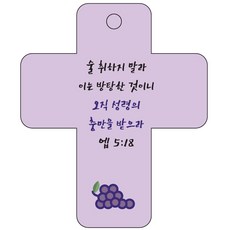 조이랜드 cross 3 성경말씀 차량용걸이 엡5장18절, 보라, 5개