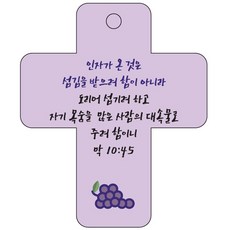 조이랜드 cross 3 성경말씀 차량용걸이 막10장45절, 보라, 1개