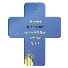 조이랜드 성경말씀 차량용걸이 cross 3 빌4장4절, 파랑, 1개