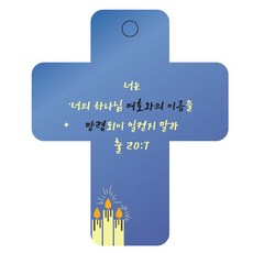 조이랜드 성경말씀 차량용걸이 cross 3 출20장7절, 파랑, 1개