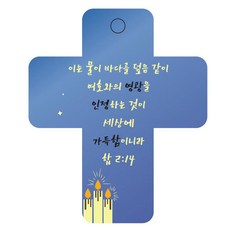 조이랜드 성경말씀 차량용걸이 cross 3 합2장14절, 파랑