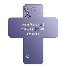 조이랜드 성경말씀 차량용 걸이 cross 3 고전15장56절, 남색, 1개