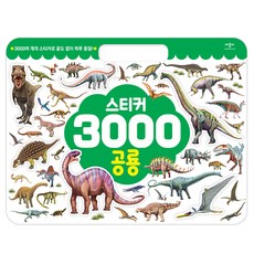 스티커 3000 공룡:3000여 개의 스티커로 끝도 없이 하루 종일!, 애플비북스