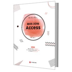 돈과 시간을 아껴주는 MOS 2016 Access:, 시대고시기획