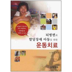 뇌병변과 발달장애 아동을 위한 운동치료:부모님이 치료사가 되어 가정에서 언제든지 시행할 수 있는