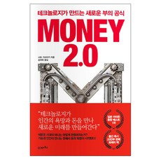 Money 2.0(머니 2.0):테크놀로지가 만드는 새로운 부의 공식, 21세기북스, 사토 가쓰아키 저/송태욱 역