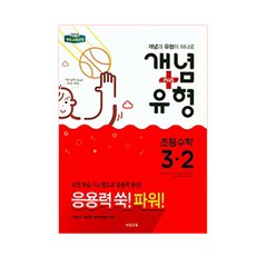 개념+유형 파워초등 수학 3-2(2018):2015 개정 교육과정, 비상교육, 초등3학년