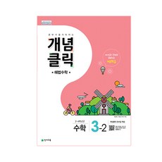 개념클릭 초등 수학 3-2 : 3~4학년군, 천재교육