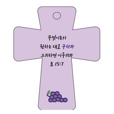 조이랜드 cross 5 성경말씀 차량용걸이 요15장7절, 보라, 15개