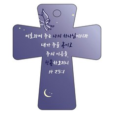 조이랜드 cross 5 성경말씀 차량용걸이 사25장1절, 남색, 1개