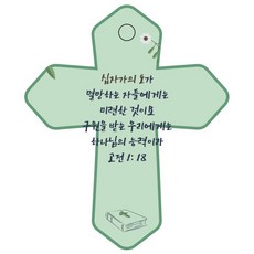 조이랜드 cross 6 성경말씀 차량용걸이 고전1장18절, 초록, 1개