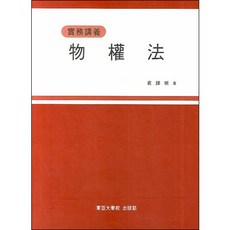물권법 : 실무강의, 동아대학교출판부, 배종근 저
