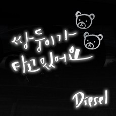 1AM 자동차스티커 V3 2C베이직 쌍둥이가타고 곰돌곰돌 + 주유구스티커 Diesel, 반사 + 은색, 1세트