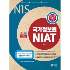 NIS 국가정보원 NIAT(2018):2018년도 국정원 정기공채 공고 및 2017년 NIAT 기출경향 완벽반영, 와우패스