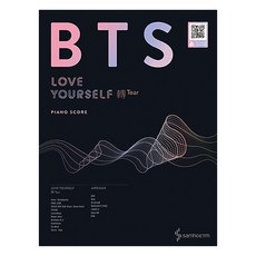 방탄소년단BTS 러브유어셀프전티어 피아노 스코어:신곡 FAKE LOVE외 9곡 기존 인기곡 7곡 수록 | 전곡 QR코드 영상 수록, 삼호ETM, 콘텐츠기획개발팀 저