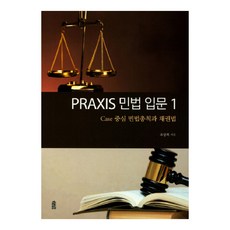 Praxis 민법 입문 1: Case 중심 민법총칙과 채권법, 한국학술정보, 조상희 저
