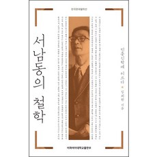서남동의 철학:민중신학에 이르다, 이화여자대학교출판부, 김희헌 저