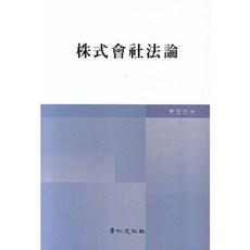 주식회사법론(양장본 HardCover), 경인문화사