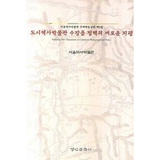 도시역사박물관 수장품 정책의 새로운 지평(서울역사박물관 국제학술강좌 제5집), 경인문화사