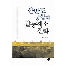 한반도 통합과 갈등해소 전략, 선인, ...