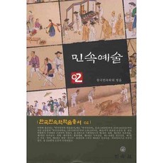 민속예술(한국민속학학술총서 2)(양장본 HardCover), 민속원, 한국민속학회