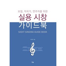 실용 시창 가이드북:보컬 작곡가 연주자를 위한, 예솔, 이성현 저