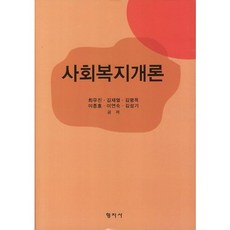 사회복지개론(양장본 HardCover), 형지사