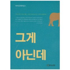 그게 아닌데(이미경 희곡집 1), 연극과인간