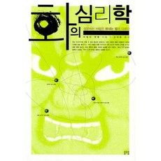 화의 심리학:성공하는 사람은 화내는 법이 다르다, 용오름, 비벌리 엔젤 저/김재홍 역